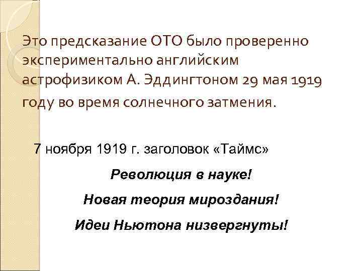 Это предсказание ОТО было проверенно экспериментально английским астрофизиком А. Эддингтоном 29 мая 1919 году