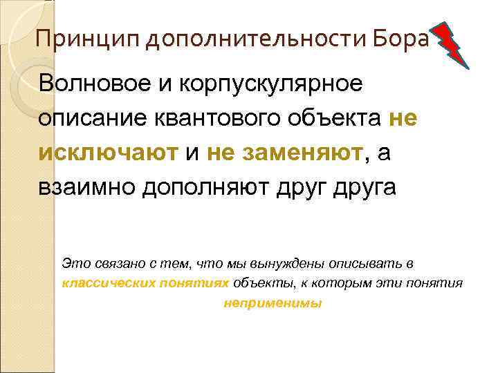 Принцип дополнительности Бора Волновое и корпускулярное описание квантового объекта не исключают и не заменяют,