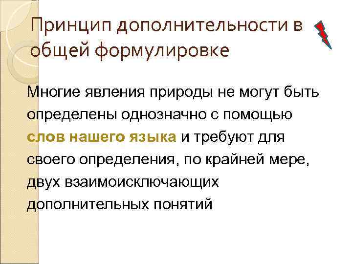 Принцип дополнительности в общей формулировке Многие явления природы не могут быть определены однозначно с