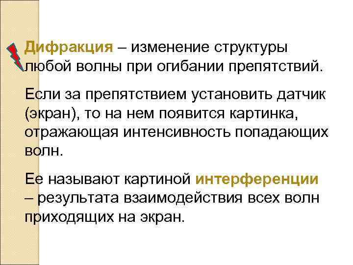 Дифракция – изменение структуры любой волны при огибании препятствий. Если за препятствием установить датчик