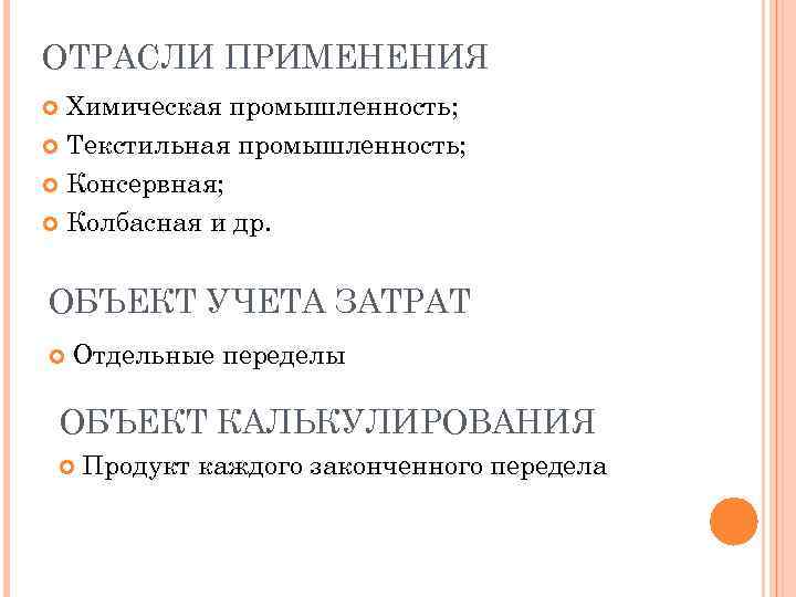 ОТРАСЛИ ПРИМЕНЕНИЯ Химическая промышленность; Текстильная промышленность; Консервная; Колбасная и др. ОБЪЕКТ УЧЕТА ЗАТРАТ Отдельные