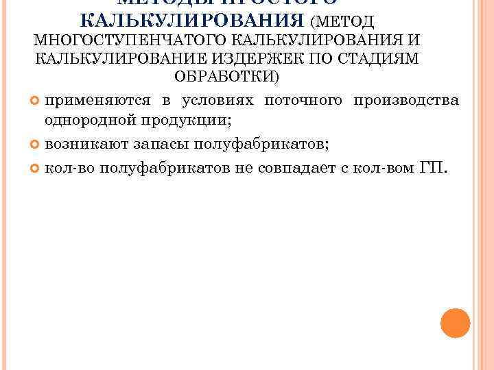 МЕТОДЫ ПРОСТОГО КАЛЬКУЛИРОВАНИЯ (МЕТОД МНОГОСТУПЕНЧАТОГО КАЛЬКУЛИРОВАНИЯ И КАЛЬКУЛИРОВАНИЕ ИЗДЕРЖЕК ПО СТАДИЯМ ОБРАБОТКИ) применяются в