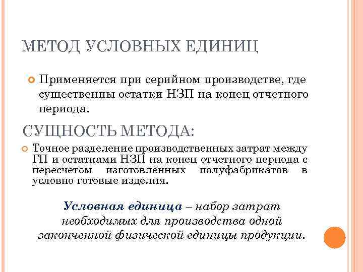 Условная ед. Метод условных единиц. Условная мера. Что такое условная единица в закупках. Условные единицы боли.