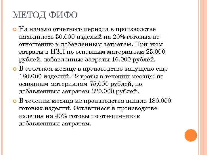 МЕТОД ФИФО На начало отчетного периода в производстве находилось 50. 000 изделий на 20%
