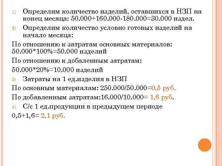 Определим количество изделий, оставшихся в НЗП на конец месяца: 50. 000+160. 000 -180. 000=30.