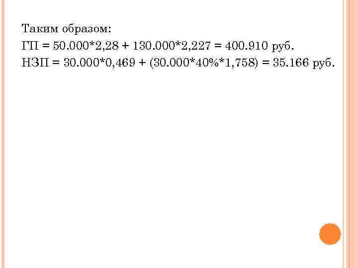 Таким образом: ГП = 50. 000*2, 28 + 130. 000*2, 227 = 400. 910