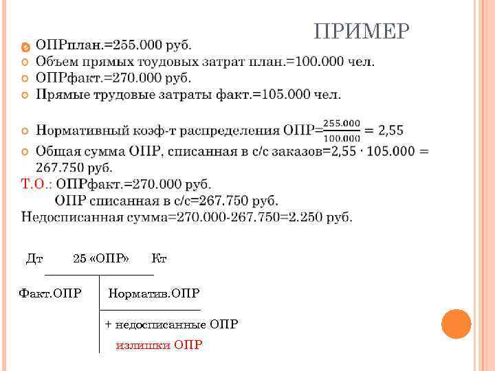  ПРИМЕР Дт 25 «ОПР» Факт. ОПР Кт Норматив. ОПР + недосписанные ОПР излишки