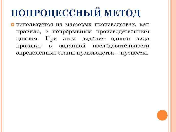 ПОПРОЦЕССНЫЙ МЕТОД используется на массовых производствах, как правило, с непрерывным производственным циклом. При этом