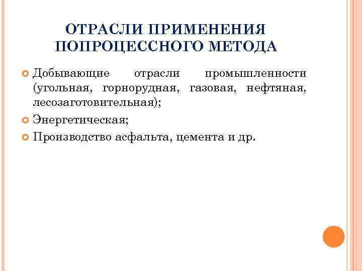 ОТРАСЛИ ПРИМЕНЕНИЯ ПОПРОЦЕССНОГО МЕТОДА Добывающие отрасли промышленности (угольная, горнорудная, газовая, нефтяная, лесозаготовительная); Энергетическая; Производство