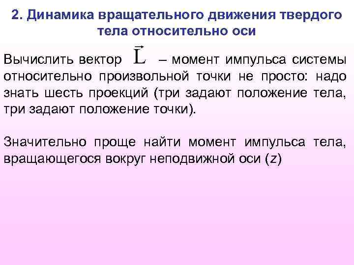 2. Динамика вращательного движения твердого тела относительно оси Вычислить вектор – момент импульса системы