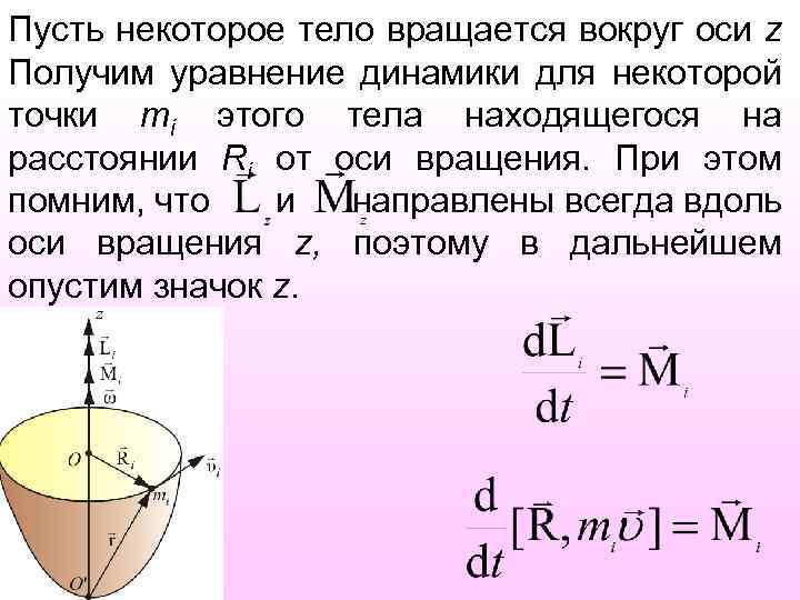 Вращение тела вокруг оси. Вокруг оси это как. Частицы жидкости вращаются вокруг оси oz.