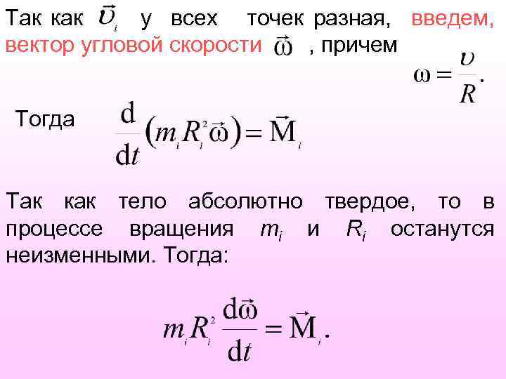 Так как у всех точек разная, введем, вектор угловой скорости , причем Тогда Так