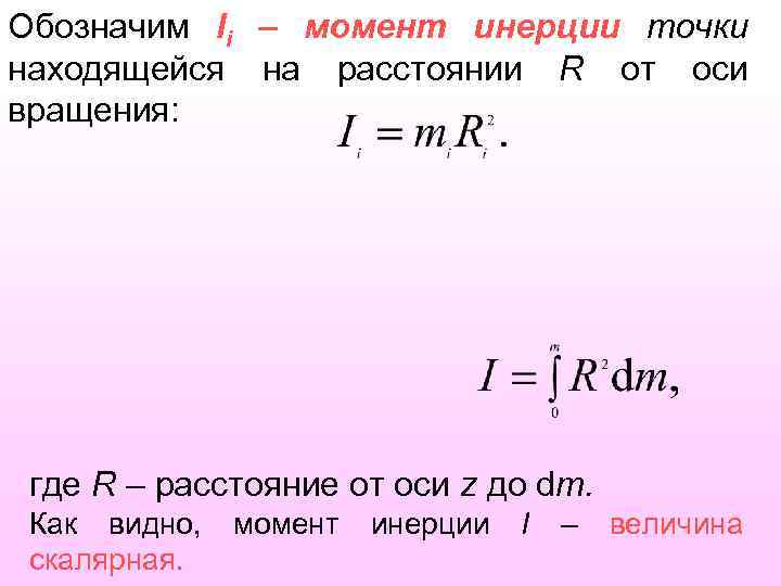 Момент инерции точки