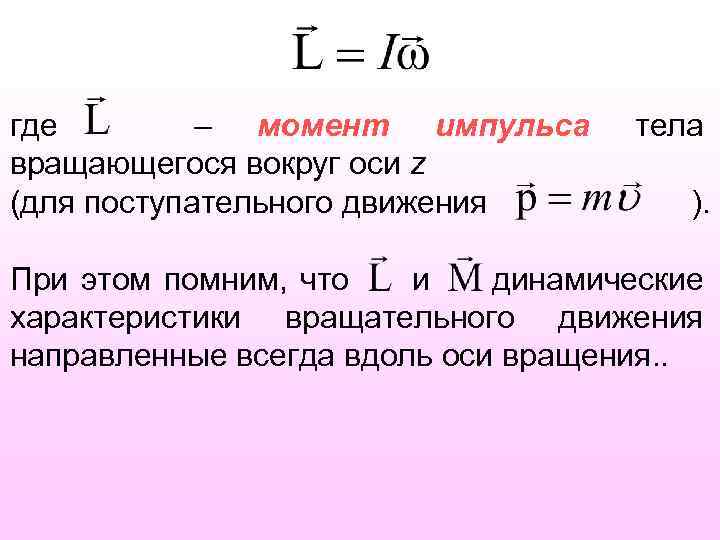 где – момент импульса вращающегося вокруг оси z (для поступательного движения тела ). При