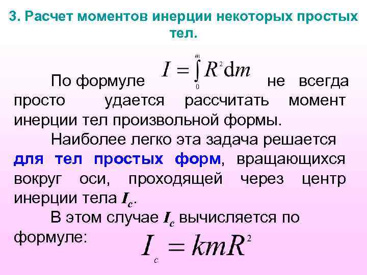 3. Расчет моментов инерции некоторых простых тел. По формуле не всегда просто удается рассчитать