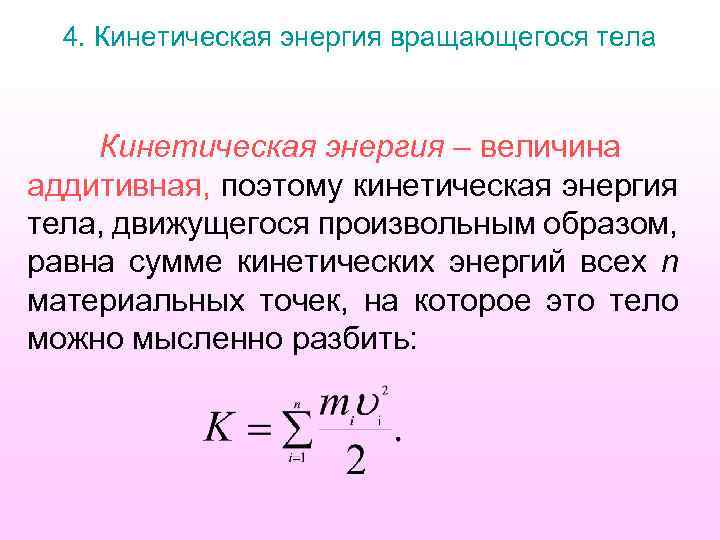 Работа равна кинетической энергии. Кинетическая энергия тела вращающегося вокруг неподвижной оси. Кинетическая энергия вращательного тела. Кинетическая энергия вращающегося тела формула. Кинетическая энергия вращающегося диска.