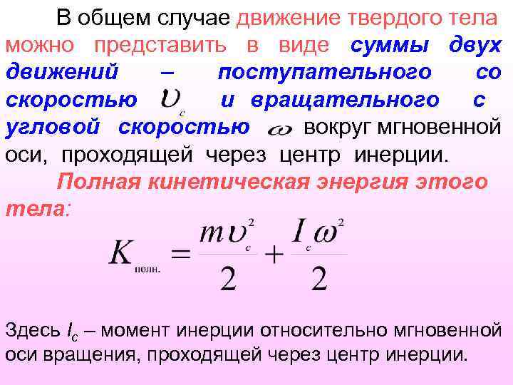 Момент инерции угловой скорости. Формула кинетической энергии тела при поступательном движении. Закон сохранения энергии при вращательном движениее. Общее движение твердого тела. Формула кинетической энергии через момент инерции.