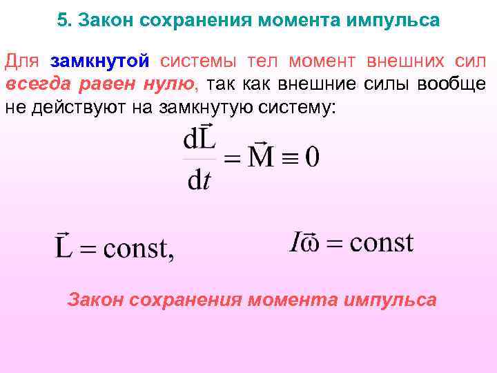 5. Закон сохранения момента импульса Для замкнутой системы тел момент внешних сил всегда равен
