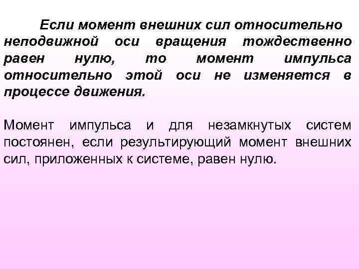 Если момент внешних сил относительно неподвижной оси вращения тождественно равен нулю, то момент импульса