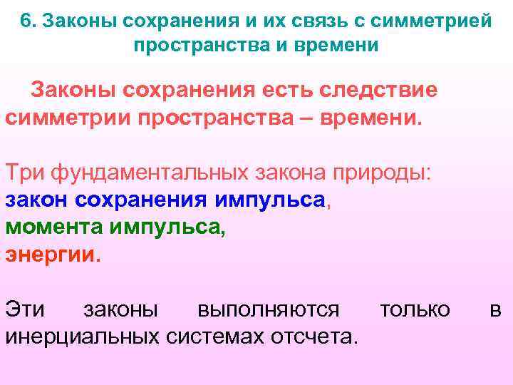 6. Законы сохранения и их связь с симметрией пространства и времени Законы сохранения есть