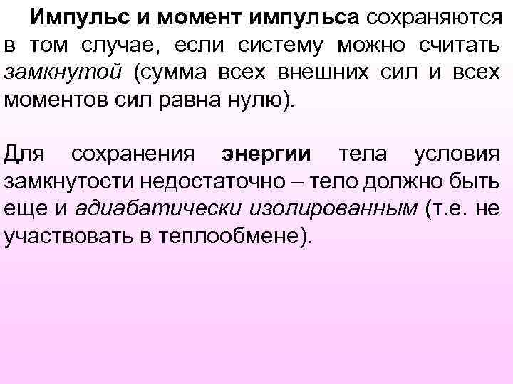 Импульс и момент импульса сохраняются в том случае, если систему можно считать замкнутой (сумма