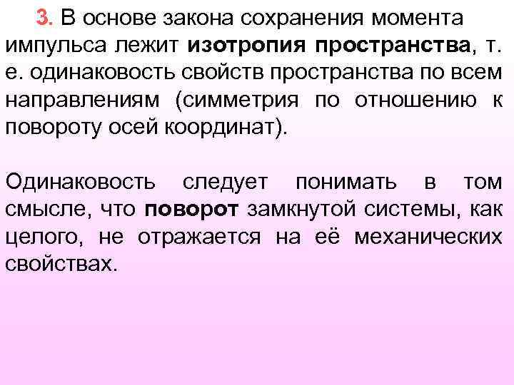 3. В основе закона сохранения момента импульса лежит изотропия пространства, т. е. одинаковость свойств