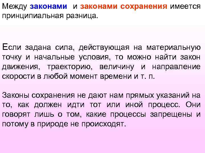 Между законами и законами сохранения имеется принципиальная разница. Если задана сила, действующая на материальную