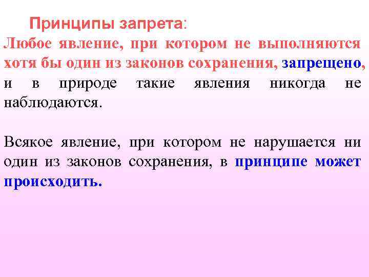 Принципы запрета: Любое явление, при котором не выполняются хотя бы один из законов сохранения,