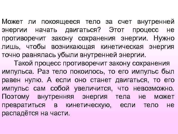 Может ли покоящееся тело за счет внутренней энергии начать двигаться? Этот процесс не противоречит