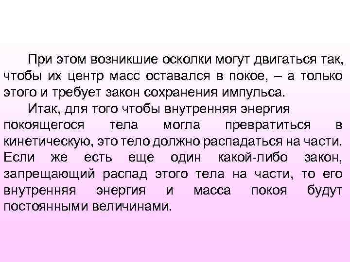 При этом возникшие осколки могут двигаться так, чтобы их центр масс оставался в покое,