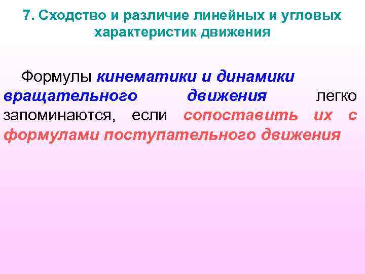7. Сходство и различие линейных и угловых характеристик движения Формулы кинематики и динамики вращательного