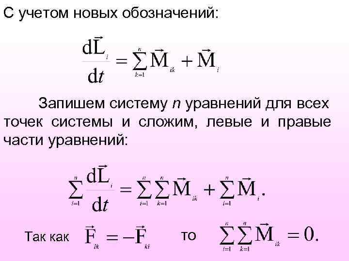 C учетом новых обозначений: Запишем систему n уравнений для всех точек системы и сложим,