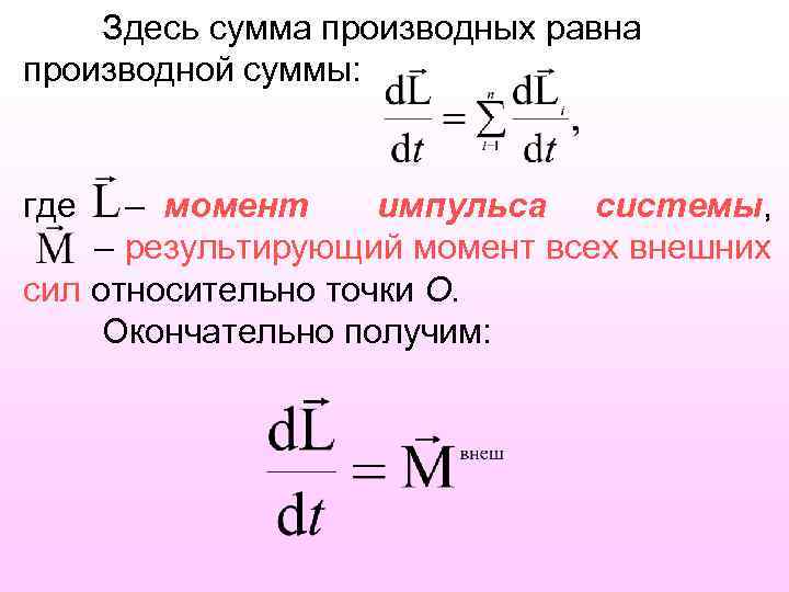 Здесь сумма производных равна производной суммы: где – момент импульса системы, – результирующий момент