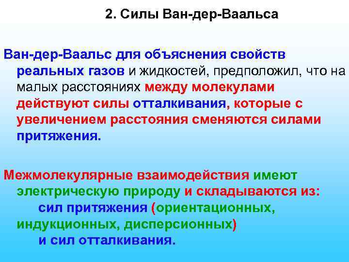 2. Силы Ван-дер-Ваальса Ван-дер-Ваальс для объяснения свойств реальных газов и жидкостей, предположил, что на