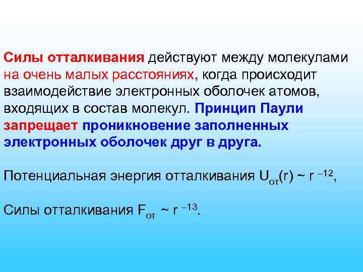 Силы отталкивания действуют между молекулами на очень малых расстояниях, когда происходит взаимодействие электронных оболочек