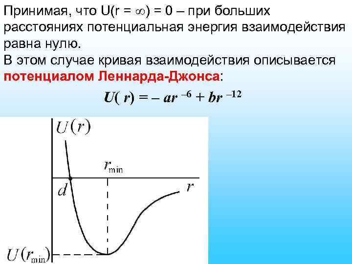 Принимая, что U(r = ) = 0 – при больших расстояниях потенциальная энергия взаимодействия