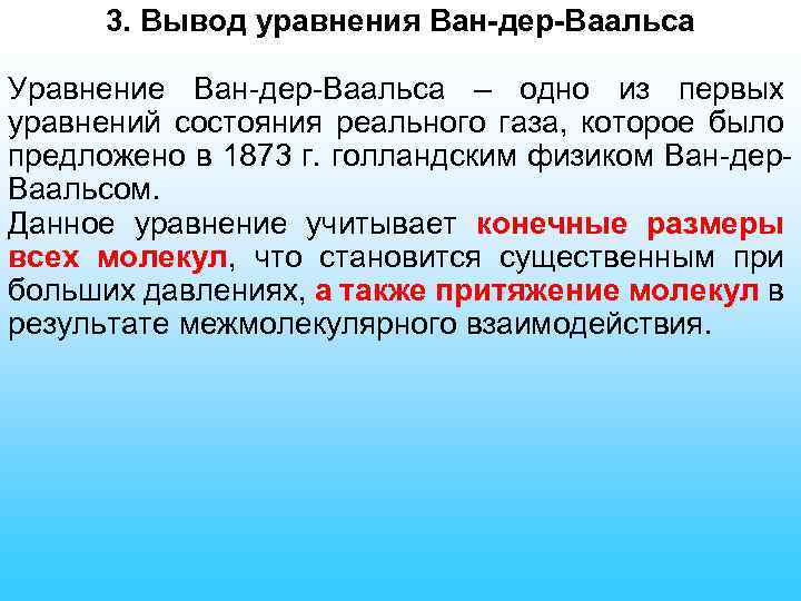 3. Вывод уравнения Ван-дер-Ваальса Уравнение Ван-дер-Ваальса – одно из первых уравнений состояния реального газа,