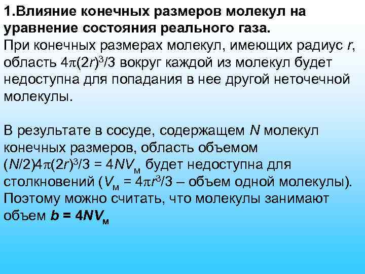 1. Влияние конечных размеров молекул на уравнение состояния реального газа. При конечных размерах молекул,