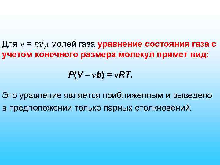 Для = m/ молей газа уравнение состояния газа с учетом конечного размера молекул примет