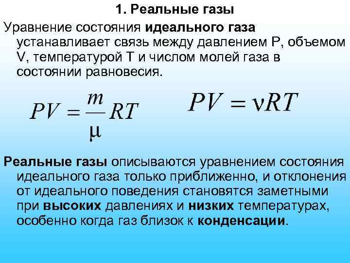 1. Реальные газы Уравнение состояния идеального газа устанавливает связь между давлением Р, объемом V,