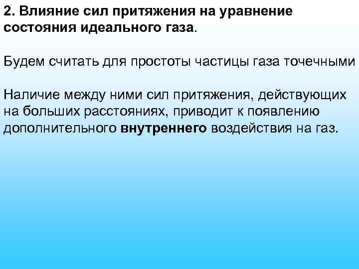2. Влияние сил притяжения на уравнение состояния идеального газа. Будем считать для простоты частицы