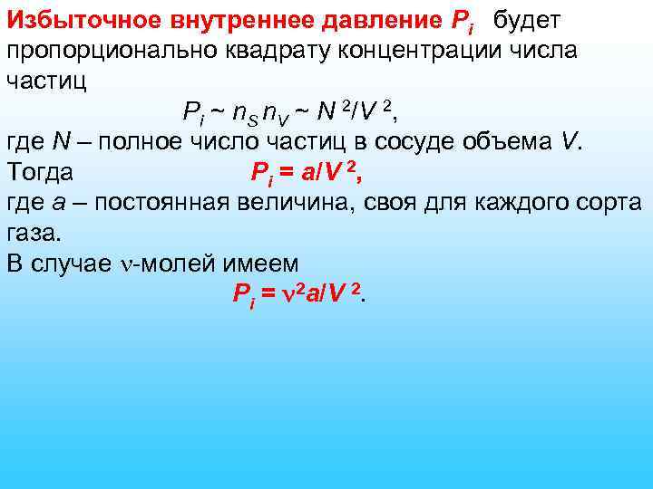 Избыточное внутреннее давление Pi будет пропорционально квадрату концентрации числа частиц Pi ~ n. S