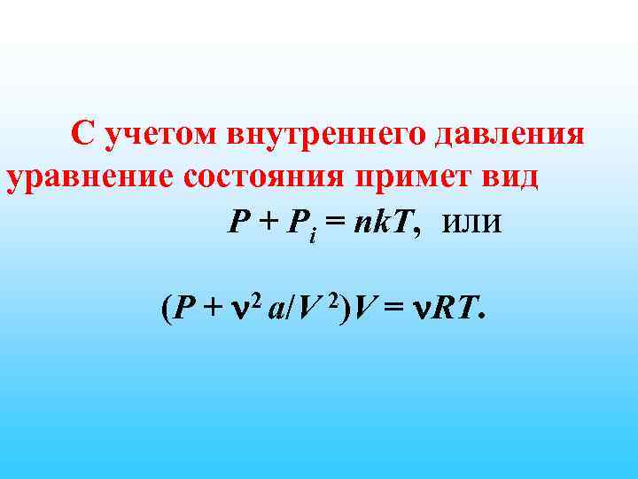 С учетом внутреннего давления уравнение состояния примет вид P + Pi = nk. T,