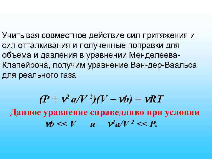 Учитывая совместное действие сил притяжения и сил отталкивания и полученные поправки для объема и