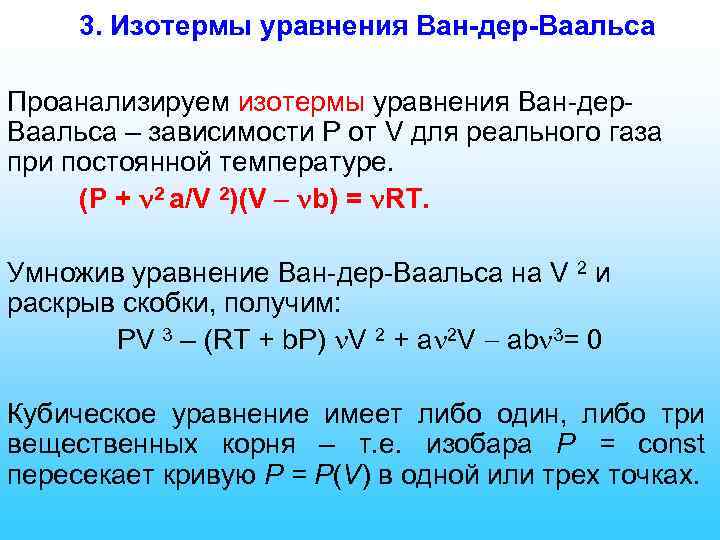 Уравнения состояния газа ван дер ваальса