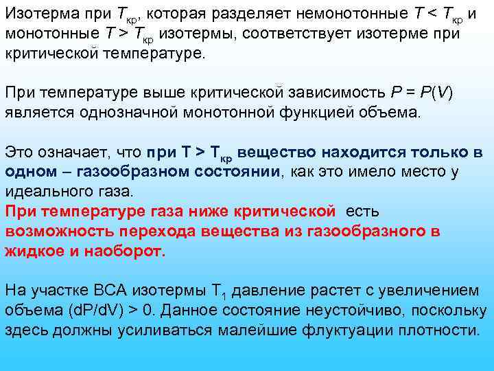 Изотерма при Ткр, которая разделяет немонотонные T < Tкр и монотонные T > Tкр