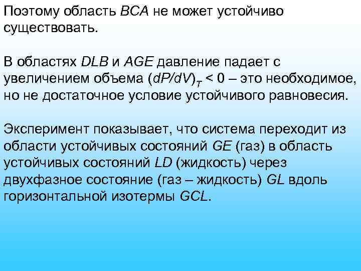 Поэтому область ВСА не может устойчиво существовать. В областях DLB и AGE давление падает