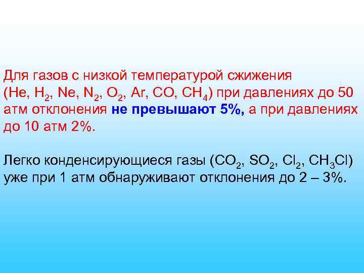 Для газов с низкой температурой сжижения (He, H 2, Ne, N 2, O 2,
