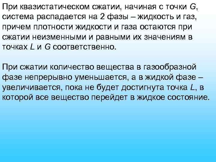 При квазистатическом сжатии, начиная с точки G, система распадается на 2 фазы – жидкость