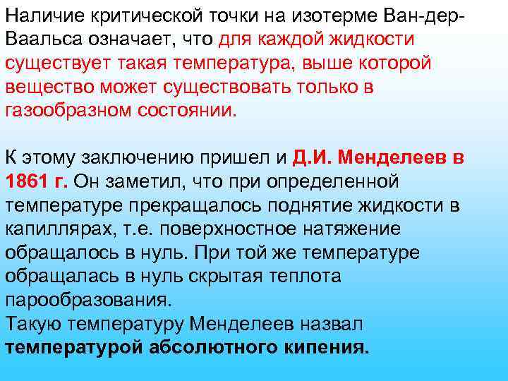 Наличие критической точки на изотерме Ван-дер. Ваальса означает, что для каждой жидкости существует такая